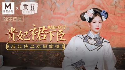 [MAD017]文冰冰贵妃侍寝秘录：龙榻承欢娇喘不绝