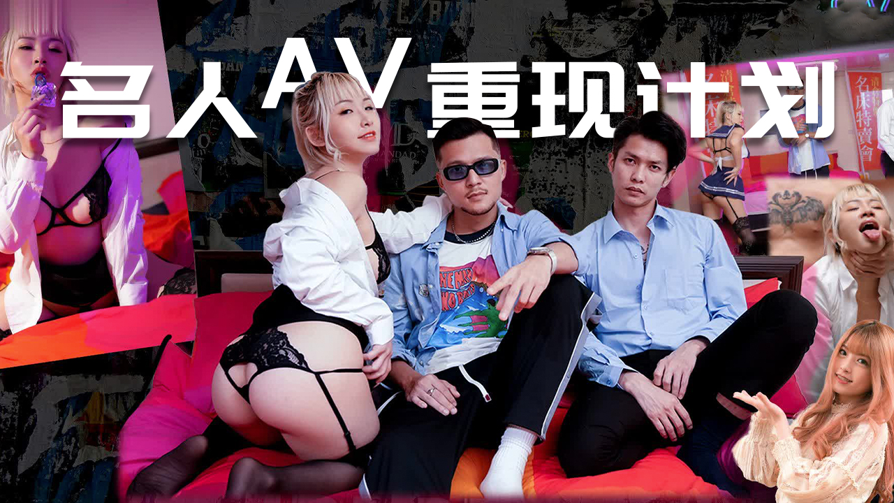 超限定流出！名人AV激情复刻 真人实拍の禁断の肉体献祭