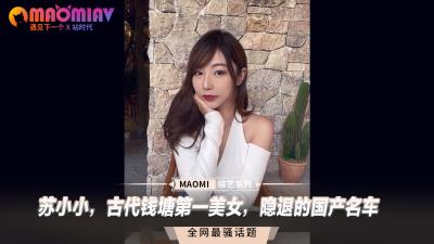 苏小小，古代钱塘第一美女，隐退的国产名车.