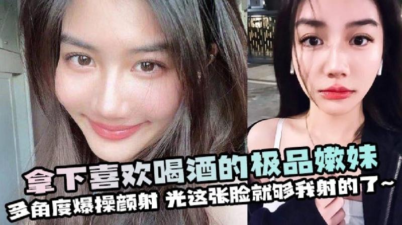 拿下喜歡喝酒的極品嫩妹多角度爆操顏射