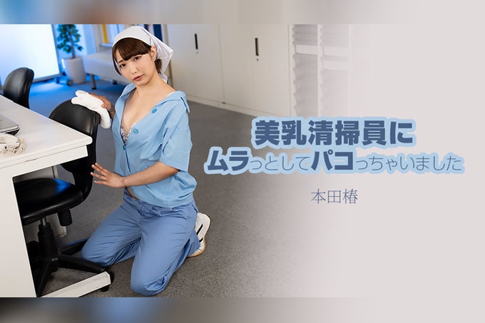 被性感大胸女看门人干了 本田椿