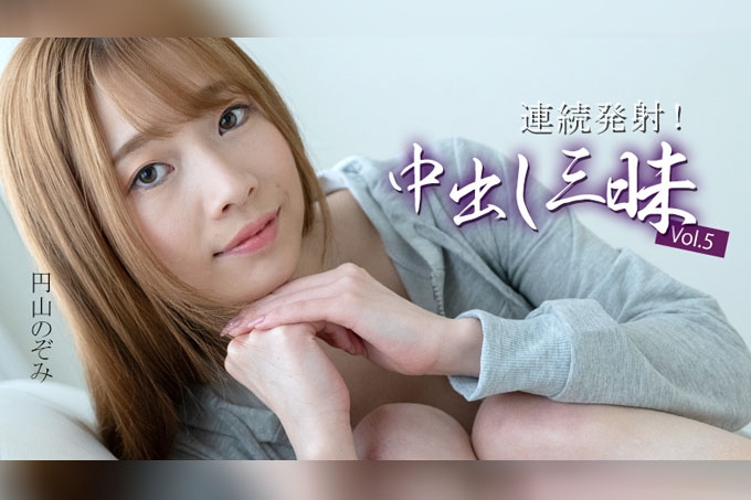 连续射精！大量中出 Vol.5 円山希-村濑玲奈