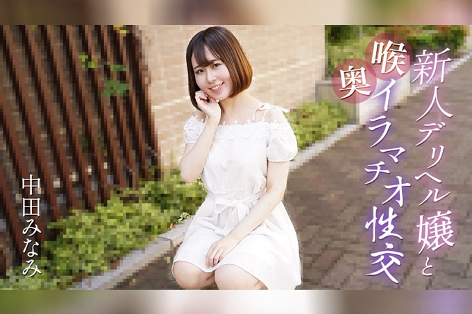 与新应召女郎进行深喉口交 中田南