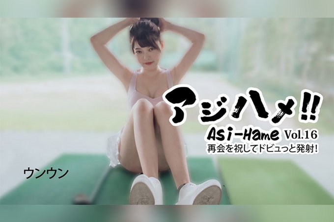 Ajihame！ ！ Vol.16 庆祝我们重逢的大口射精！