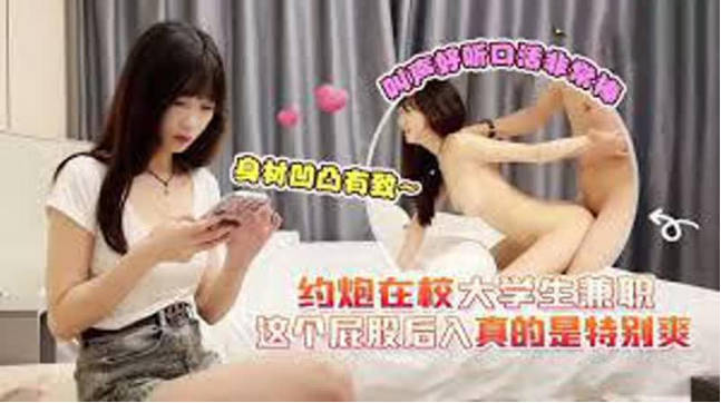 【增强字幕版】约炮在校大学生兼职，身材凹凸有致，叫声好听口活非常棒，这个屁股后入真的是特别爽