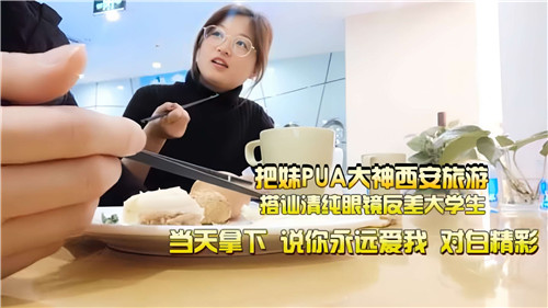 猎艳PUA大神西安街头搭讪清纯眼镜学生妹，扒开内裤竟是反差婊！