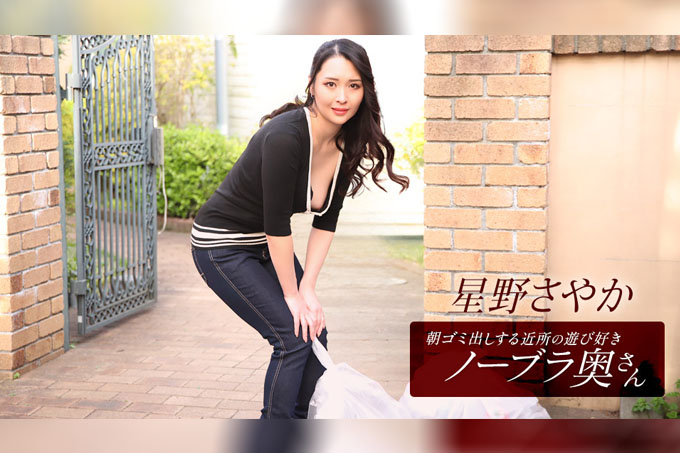 星野沙耶香，是住在附近的一位爱玩闹、不穿胸罩的妻子，每天早上都会来倒垃圾。