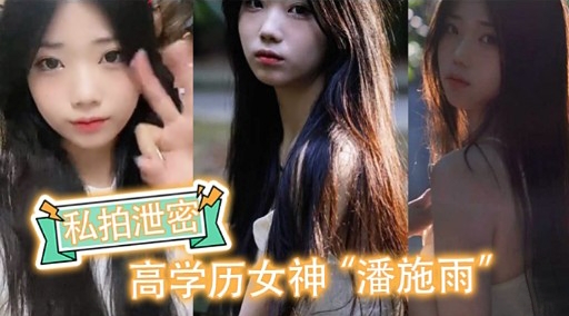 私拍泄密高学历女神潘施雨