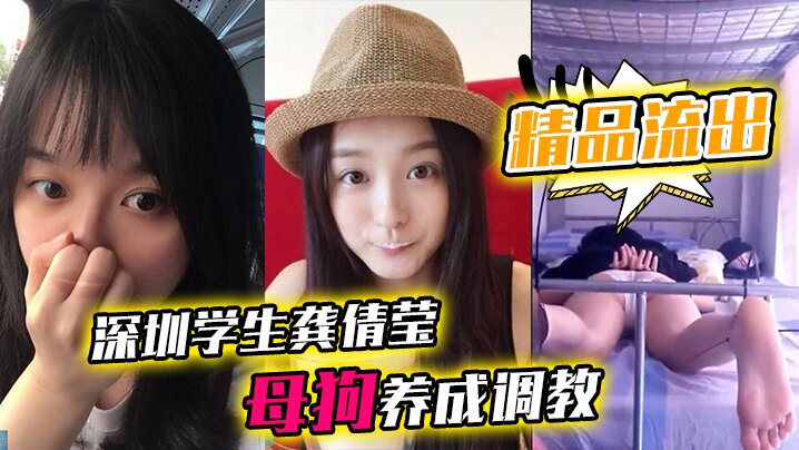 深圳学生龚倩莹母狗调教！巨乳荡妇被狂干内射大尺度私拍