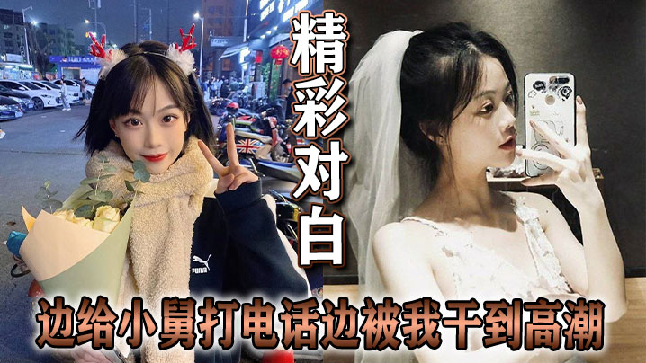 极品骚货！给小舅打电话时，骚穴被我狂插到淫叫失禁