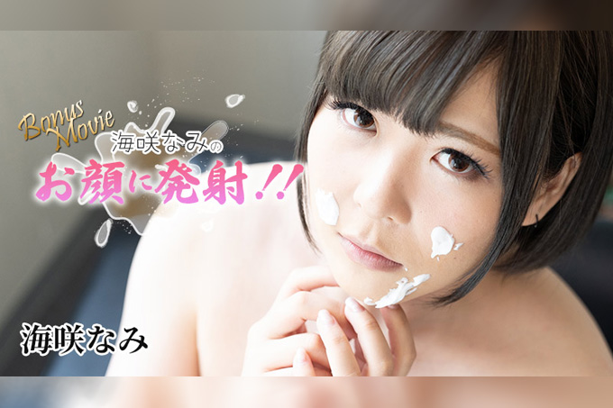 射在海咲奈美的的脸上！海咲奈美