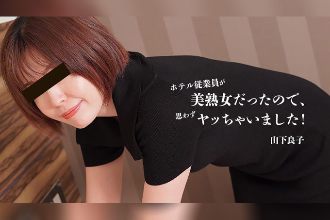 饭店员工竟是性感美熟女，忍不住就上了！山下良子-岩瀬圆