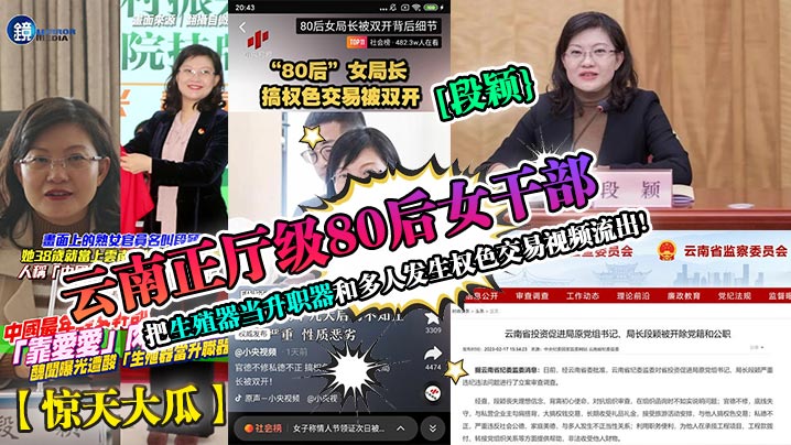 段颖80后正厅级美妇 被多人轮奸内射 权色交易黑幕