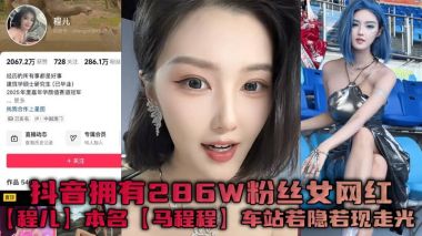 抖音286W粉巨乳网红程儿车站走光！白色内内勒出骚鲍轮廓，若隐若现狂撩老司机