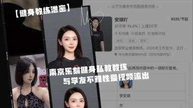 南京乐刻私教李安琪泄密！接私活被学员爆操内射流出