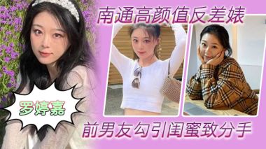 极品反差婊被前男友操成肉便器 分手后随叫随到 闺蜜也被内射