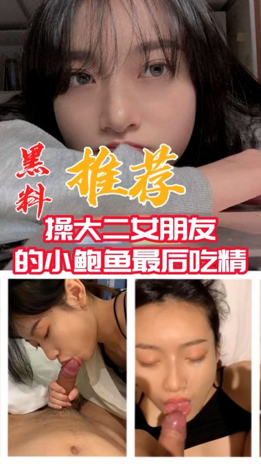 黑料推荐-操大二女朋友的小鲍鱼最后吃精