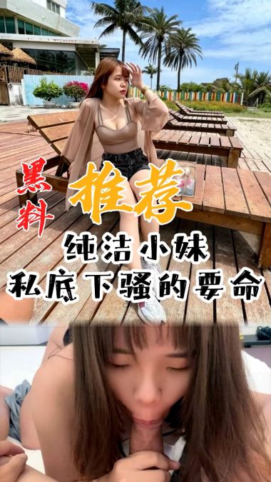 黑料推荐-纯洁小妹私底下骚的要命