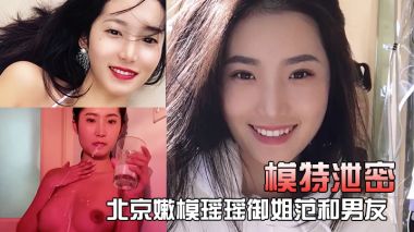 模特泄密北京嫩模瑶瑶御姐范和男友裸体在厨房一边做菜一边被玩逼