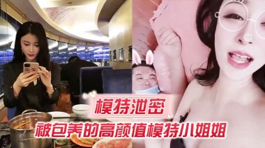 模特泄密被包养的高颜值模特小姐姐吃这么补回到房里真是被胖土豪撕裂了操啊啊啊老公操我好爽呀