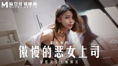周宁MD-0271傲慢的恶女上司足控沉沦上瘾脚法