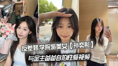 反差婊学院派美女孙奕彤与金主爸爸自拍性爱视频