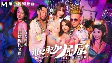 周甯黎芷媗MDCM0012派对咖屈原古代肉棒狂操现代骚逼