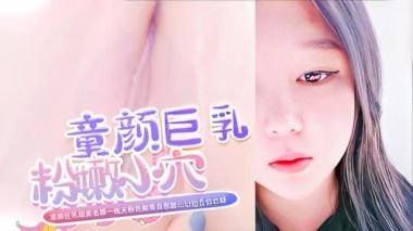 童颜巨乳超美名器一线天粉色鲍鱼自慰露出给狼友尝尝鲜