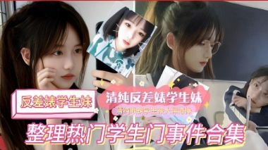 反差婊学生妹清纯反差婊学生妹整理热门学生门事件合集
