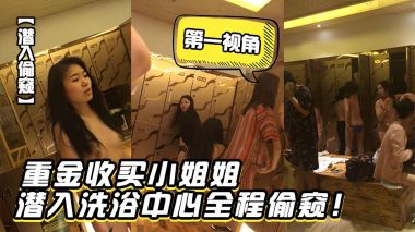 第一视角重金收买小姐姐潜入洗浴中心全程偷拍