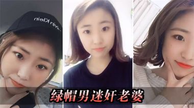 绿帽男设计迷奸老婆送给领导想怎么玩就怎么玩
