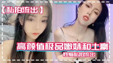 私拍流出高颜值嫩妹和男友粉穴操性爱私拍流出