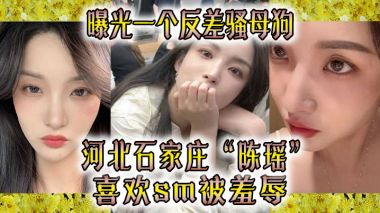曝光一.个反差.骚母狗河北石.家.庄喜欢sm被.羞辱