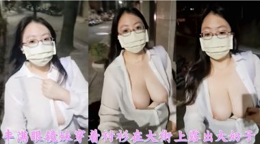丰满眼镜妹穿着衬衫在大街上露出大奶子