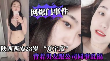 23岁西安骚货主播夏宇欣背男友与同事乱搞自慰露脸流出