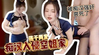【淫欲空姐】好白菜全让猪给拱了啊这么完美的颜值女神 被土豪当狗一样玩弄 连续两次无套内射 柚子