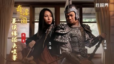 XSJ124 雷梦娜淫戏夏侯惇 巨乳骑乘狂榨吞精