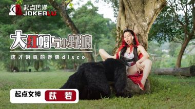 XSJ004 苡若红发巨乳人妻被小野狼爆操内射