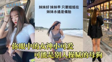 你眼中的女神小可爱可能是别人操腻的母狗.